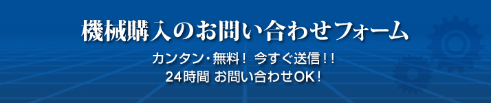 機械購入のお問い合わせフォーム
